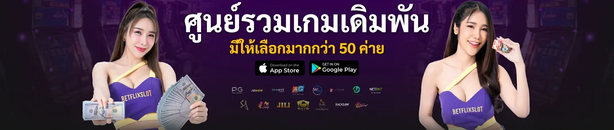 betflix ไม่มีขั้นต่ำ