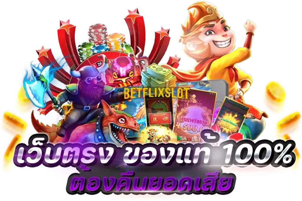 betflix ไม่มีขั้นต่ำ