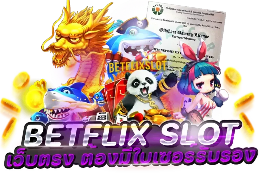 betflix ไม่มีขั้นต่ำ